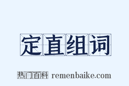 定直组词是什么意思的图片